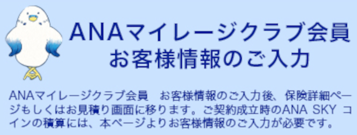 保険料お見積り　ANAマイレージクラブ会員 お客様情報のご入力後、保険詳細ページもしくはお見積り画面に移ります。